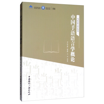 中國手語語言學概論/當代語言學叢書 pdf epub mobi 電子書 下載