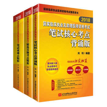 昭昭醫考2018執業醫師考試 國傢臨床執業及助理醫師資格考試用書筆試三本套：筆試重難點精析+考點背誦版+真題考點精析 可搭賀銀成 pdf epub mobi 電子書 下載