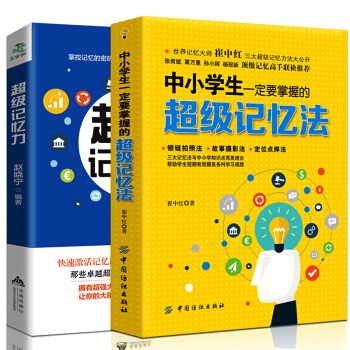 正版快速提高记忆力 超级记忆力训练法+中小学生一定要掌握的超级记忆法如何高效记忆快速过 pdf epub mobi 电子书 下载