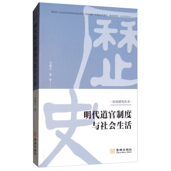 明代道官製度與社會生活/曆史研究叢書 pdf epub mobi 電子書 下載