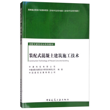 装配式混凝土建筑施工技术/装配式建筑培训系列教材 [Construction Technology of Precast Concrete Building] pdf epub mobi 电子书 下载