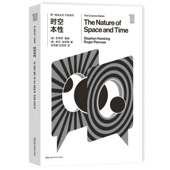 第一推動叢書 宇宙係列:時空本性 [The Nature of Space and Time] pdf epub mobi 電子書 下載