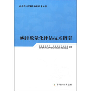 碳排放量化評估技術指南/畜禽糞汙資源化利用技術叢書