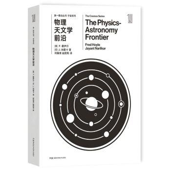 第一推動叢書 宇宙係列：物理天文學前沿 [The Physics-Astronomy Frontier] pdf epub mobi 電子書 下載