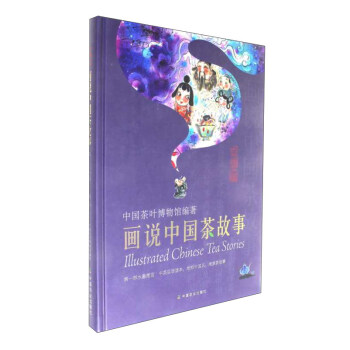 画说中国茶故事