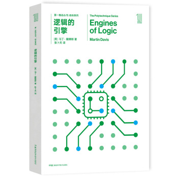 第一推動叢書 綜閤係列:邏輯的引擎 [Engines of logic] pdf epub mobi 電子書 下載