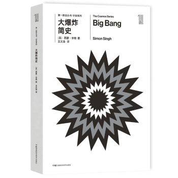 第一推動叢書 宇宙係列：大爆炸簡史 [big bang] pdf epub mobi 電子書 下載