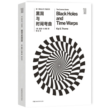 第一推動叢書 宇宙係列：黑洞與時間彎麯 [Black Holes and Time Warps] pdf epub mobi 電子書 下載