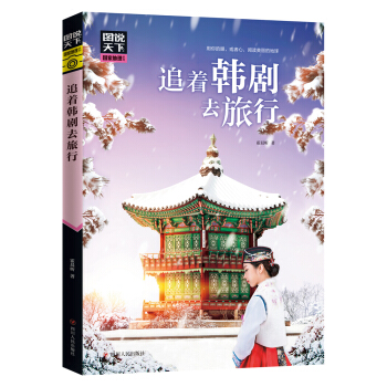 圖說天下國傢地理 追著韓劇去旅行
