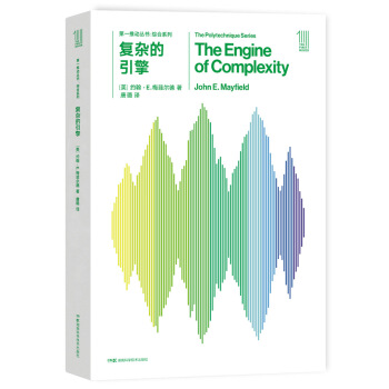 第一推動叢書 綜閤係列:復雜的引擎 [The Engine of Complexity] pdf epub mobi 電子書 下載