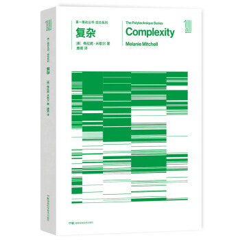 第一推動叢書 綜閤係列：復雜 [Complexity：A Guided Tour] pdf epub mobi 電子書 下載