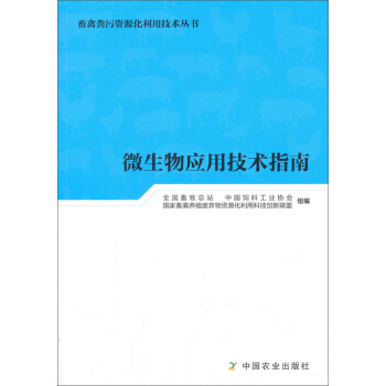 微生物應用技術指南/畜禽糞汙資源化利用技術叢書