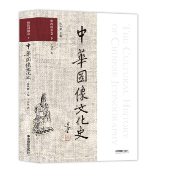中華圖像文化史·佛教圖像捲 下 pdf epub mobi 電子書 下載
