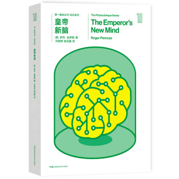 第一推動叢書 綜閤係列：皇帝新腦 [The Emperor's New Mind] pdf epub mobi 電子書 下載
