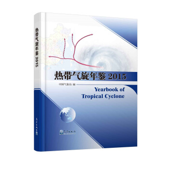 熱帶氣鏇年鑒2015