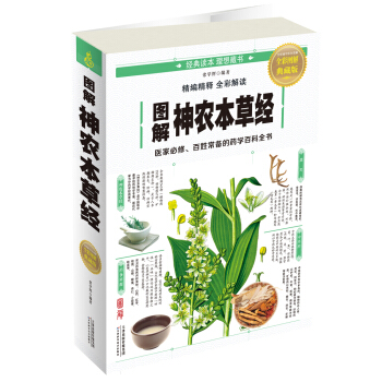 图解神农本草经（全彩图解典藏版） pdf epub mobi 电子书 下载
