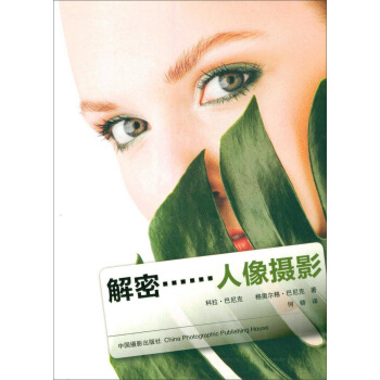 解密……人像攝影 pdf epub mobi 電子書 下載
