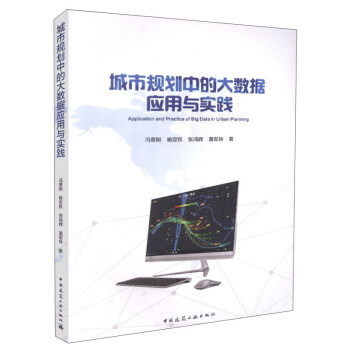 城市規劃中的大數據應用與實踐 pdf epub mobi 電子書 下載