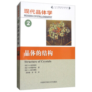现代晶体学（2）：晶体的结构 [Modern Crystallography Structure of Crystals] pdf epub mobi 电子书 下载