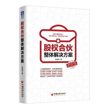 股权合伙整体解决方案 pdf epub mobi 电子书 下载