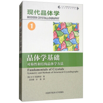 现代晶体学（1）：晶体学基础（对称性和结构晶体学方法） [Fundamentals of Crystals Symmetry and Methods of Structural Crystallography] pdf epub mobi 电子书 下载