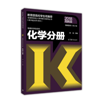 物理化學綜閤科化學分冊（附解題）/全國各類成人高考復習指導叢書（高中起點升本科） pdf epub mobi 電子書 下載