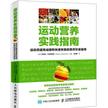 包郵 運動營養實踐指南：運動員提高成績和快速恢復的營養飲食指導 pdf epub mobi 電子書 下載