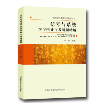 信号与系统学习指导与考研题精解