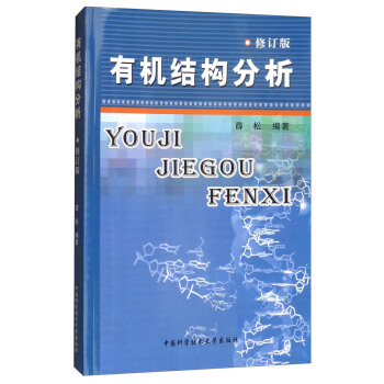 有機結構分析(修訂版)