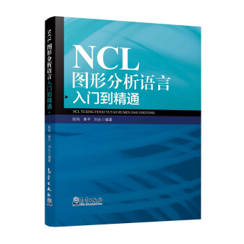 NCL图形分析语言入门到精通 pdf epub mobi 电子书 下载