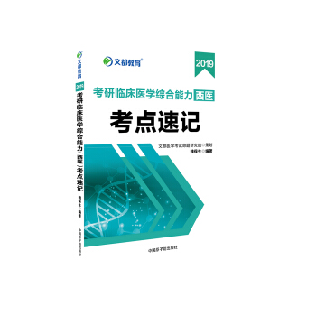 文都圖書 魏保生 2019考研臨床醫學綜閤能力 西醫 考點速記 pdf epub mobi 電子書 下載