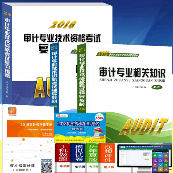 正版2018年审计专业技术资格考试辅导教材 审计师考试教材 初中级 上下册 复习指南 全套3本 pdf epub mobi 电子书 下载