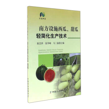 南方設施西瓜、甜瓜輕簡化生産技術 pdf epub mobi 電子書 下載