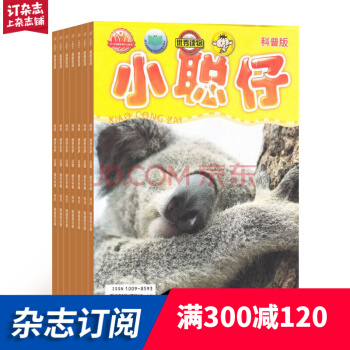 268包邮小聪仔科普版 全年杂志订阅 2018年7月起订儿童类杂志 杂志铺 pdf epub mobi 电子书 下载