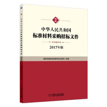 中華人民共和國標準材料采購招標文件 pdf epub mobi 電子書 下載