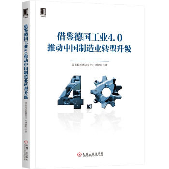 借鉴德国工业4.0推动中国制造业转型升级 pdf epub mobi 电子书 下载