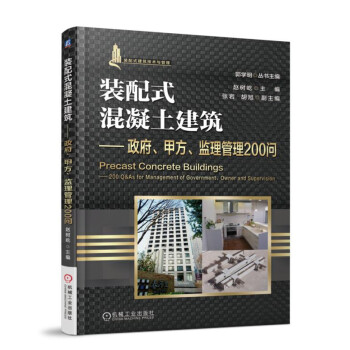 装配式混凝土建筑 政府、甲方、监理管理200问