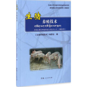 生豬養殖技術 pdf epub mobi 電子書 下載