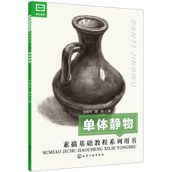 素描基礎教程係列用書 單體靜物 pdf epub mobi 電子書 下載