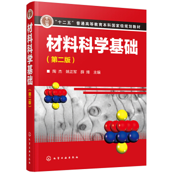 材料科学基础（第二版） pdf epub mobi 电子书 下载