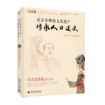 北京非物質文化遺産傳承人口述史—北京皮影戲 路寶鋼 pdf epub mobi 電子書 下載