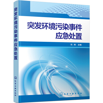 突发环境污染事件应急处置 pdf epub mobi 电子书 下载
