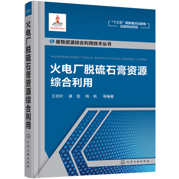 废物资源综合利用技术丛书--火电厂脱硫石膏资源综合利用 pdf epub mobi 电子书 下载