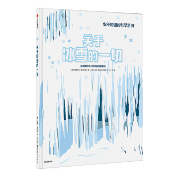 關於冰雪的一切 [3-6歲兒童] pdf epub mobi 電子書 下載