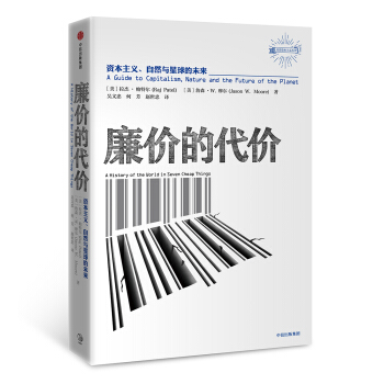 廉價的代價:資本主義、自然與星球的未來