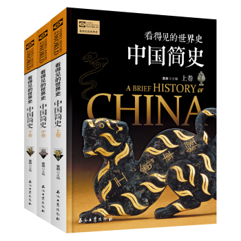 中國簡史 看得見的世界史(套裝共3冊)