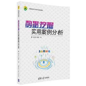 数据挖掘实用案例分析/大数据技术与应用专业规划教材 pdf epub mobi 电子书 下载