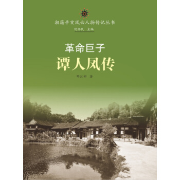 湘籍辛亥风云人物传记丛书:革命巨子谭人凤传 pdf epub mobi 电子书 下载