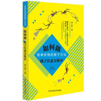 如何做孩子注意力集中:簡單好用的教子方法