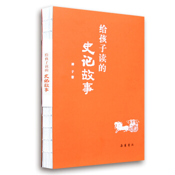 给孩子读的史记故事 pdf epub mobi 电子书 下载